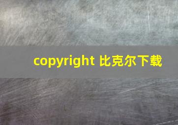 copyright 比克尔下载